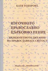 Iztochnoto pravoslavno curkovno penie - hiliadoletnoto dihanie na Pravoslavnata svetost