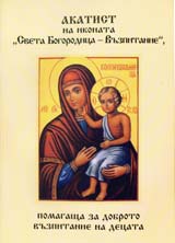 Akatist na ikonata “Sveta Bogorodica – Vuzpitanie” – Pomagashta za dobroto vuzpitanie na decata