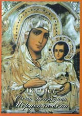 Akatist Sveta Bogorodica Ierusalimska