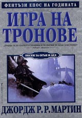 Pesen za ogun i led – 1 tom – Igra na tronove