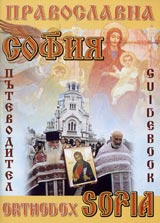 Putevoditel Pravoslavna Sofiia