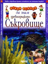 Iskam vsichko da znam: Drevnogruckoto sukrovishte