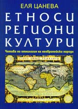 Etnosi, regioni, kulturi