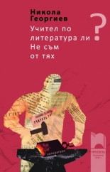 Uchitel po literatura li? Ne sum ot tiah