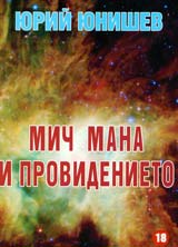 Mich mana i providenieto