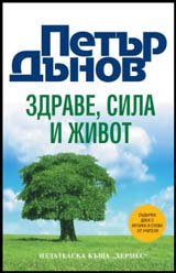 Zdrave, sila i jivot + CD