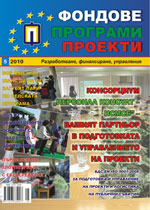 Fondove Programi Proekti, 2010/broi 5 + prilojenie