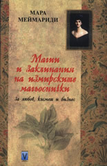 Magii i zaklinaniia na izmirskite magiosnichki