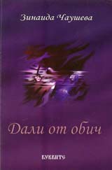 Dali ot obich