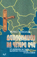 Diplomaciia na chetiri ochi