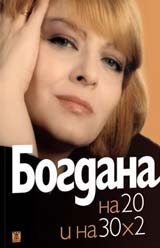 Bogdana i na 20 i na 30 h 2