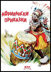 Afrikanski prikazki