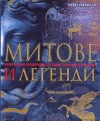 Mitove i legendi. Iliustriran spravochnik za tehniia proizhod i znachenie