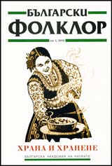 Bulgarski folklor 2010/broi 1: Hrana i hranene