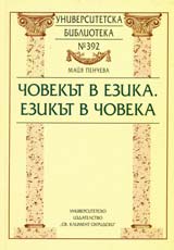 Chovekut v ezik. Ezikut v choveka