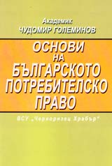 Osnovi na bulgarskoto potrebitelsko pravo