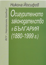 Osiguritelnoto zakonodatelstvo v Bulgariia (1880 - 1999 g.)