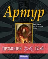 Artur. Ricarite na Kruglata masa