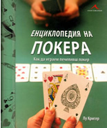 Enciklopediia na pokera: Kak da igraem pechelivsh poker