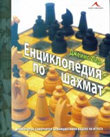 Enciklopediia po shahmat: Iliustriran samouchitel za iniciativno vodene na igrata
