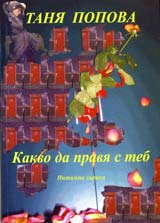 Kakvo da pravia s teb