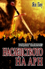 Ricariat tamplier: Nasledstvoto na Arn