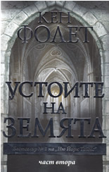 Ustoite na Zemiata, chast II