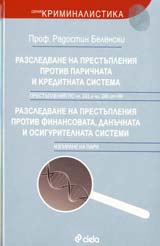 Razsledvane na prestupleniia protiv parichnata i kreditna sistema