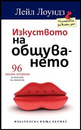 Izkustvoto na obshtuvaneto