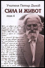Sila i Jivot, Tom 4 – Nachala na novoto uchenie na vsemirnoto bialo bratstvo