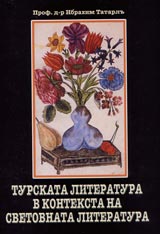 Turskata literatura v konteksta na svetovnata literatura