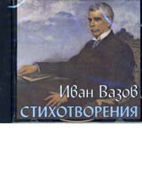 Ivan Vazov - Stihove (CD)