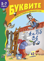 Knijka sus stikeri: Bukvite (5-7godini)
