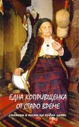Edna koprivshtenka ot staro vreme + CD