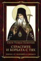 Strastite i borbata s tiah