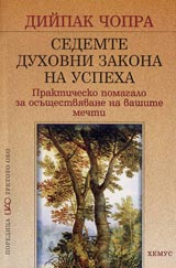 Sedemte duhovni zakona na uspeha