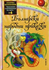 Bulgarski narodni prikazki, tom 2