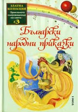Bulgarski narodni prikazki, tom 1