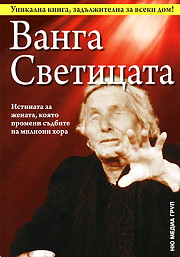 Vanga - Sveticata