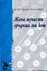 Jena izchisti grudniia mi kosh