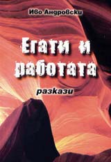 Egati i rabotata