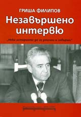 Nezavursheno interviu