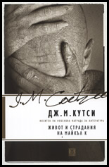 Jivot i stradaniia na Maikul K.