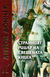 Stranniiat ricar na sveshtenata kniga