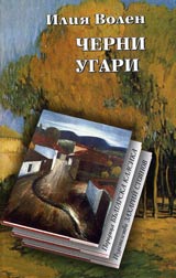 Cherni ugari • Poredica Bulgarska klasika