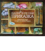 Napravi si sam prikazka