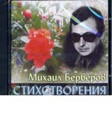 Mihail Berberov: Stihotvoreniia – CD
