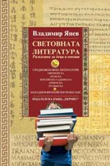 Svetovnata literatura - razkazana za deca i iunoshi, tom 2