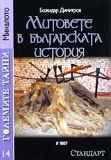 Golemite taini 14: Mitovete v bulgarskata istoriia, chast 2