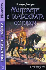 Golemite taini 13: Mitovete v bulgarskata istoriia, chast 1